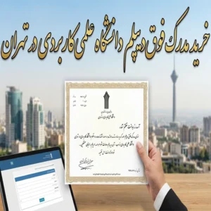 خرید مدرک فوق‌دیپلم دانشگاه علمی‌کاربردی در تهران