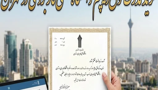 خرید مدرک فوق‌دیپلم دانشگاه علمی‌کاربردی در تهران