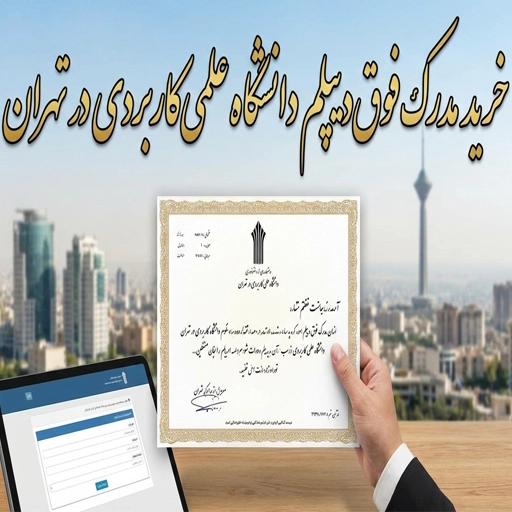 خرید مدرک فوق‌دیپلم دانشگاه علمی‌کاربردی در تهران