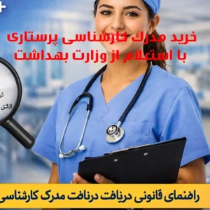 خرید مدرک کارشناسی پرستاری با استعلام از وزارت بهداشت