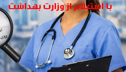 خرید مدرک کارشناسی پرستاری با استعلام از وزارت بهداشت