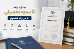 مراحل دریافت تأییدیه تحصیلی از وزارت علوم