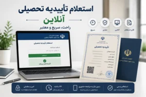 استعلام تاییدیه تحصیلی آنلاین