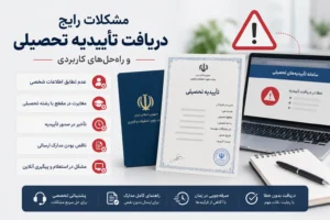 مشکلات رایج دریافت تأییدیه تحصیلی
