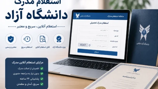 استعلام مدرک دانشگاه آزاد