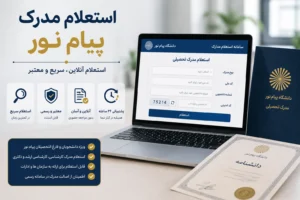 استعلام مدرک پیام نور