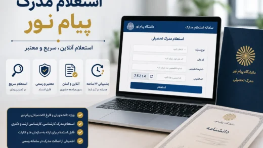 استعلام مدرک پیام نور