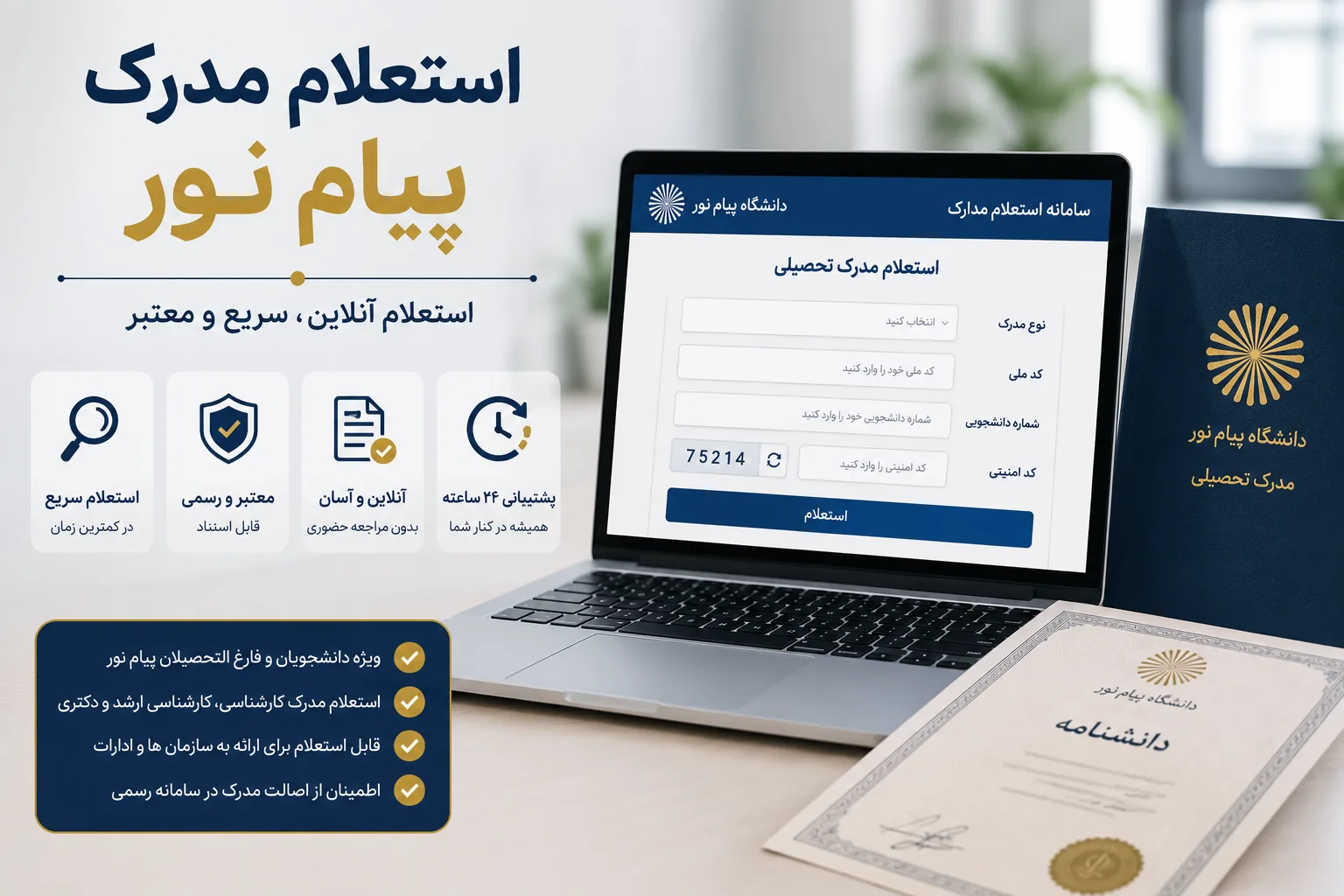 استعلام مدرک پیام نور