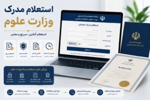 استعلام مدرک وزارت علوم