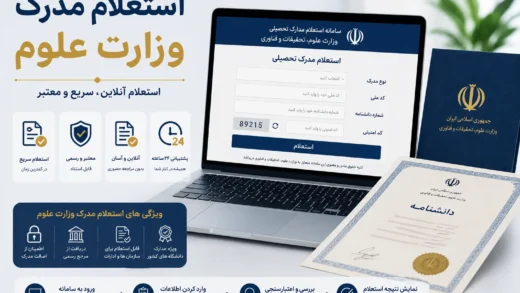 استعلام مدرک وزارت علوم