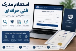 استعلام مدرک فنی حرفه‌ای