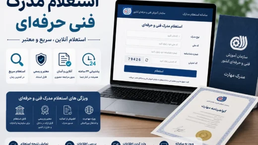 استعلام مدرک فنی حرفه‌ای