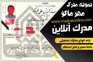 نمونه مدرک دانشگاه غیرانتفاعی