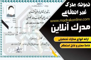 نمونه مدرک دانشگاه غیرانتفاعی