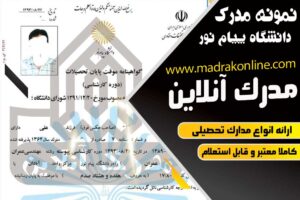 نمونه مدرک دانشگاه پیام نور