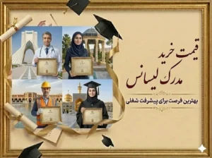 قیمت خرید مدرک لیسانس
