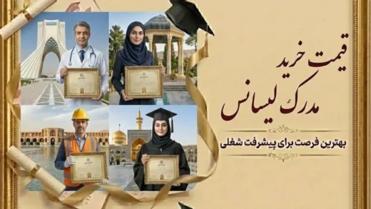 قیمت خرید مدرک لیسانس