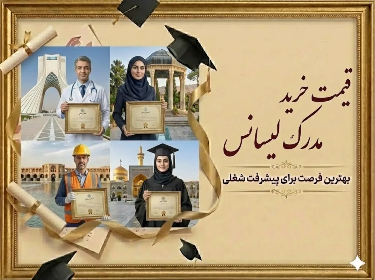 قیمت خرید مدرک لیسانس