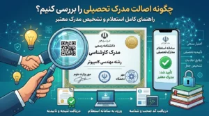 چگونه اصالت مدرک تحصیلی را بررسی کنیم؟